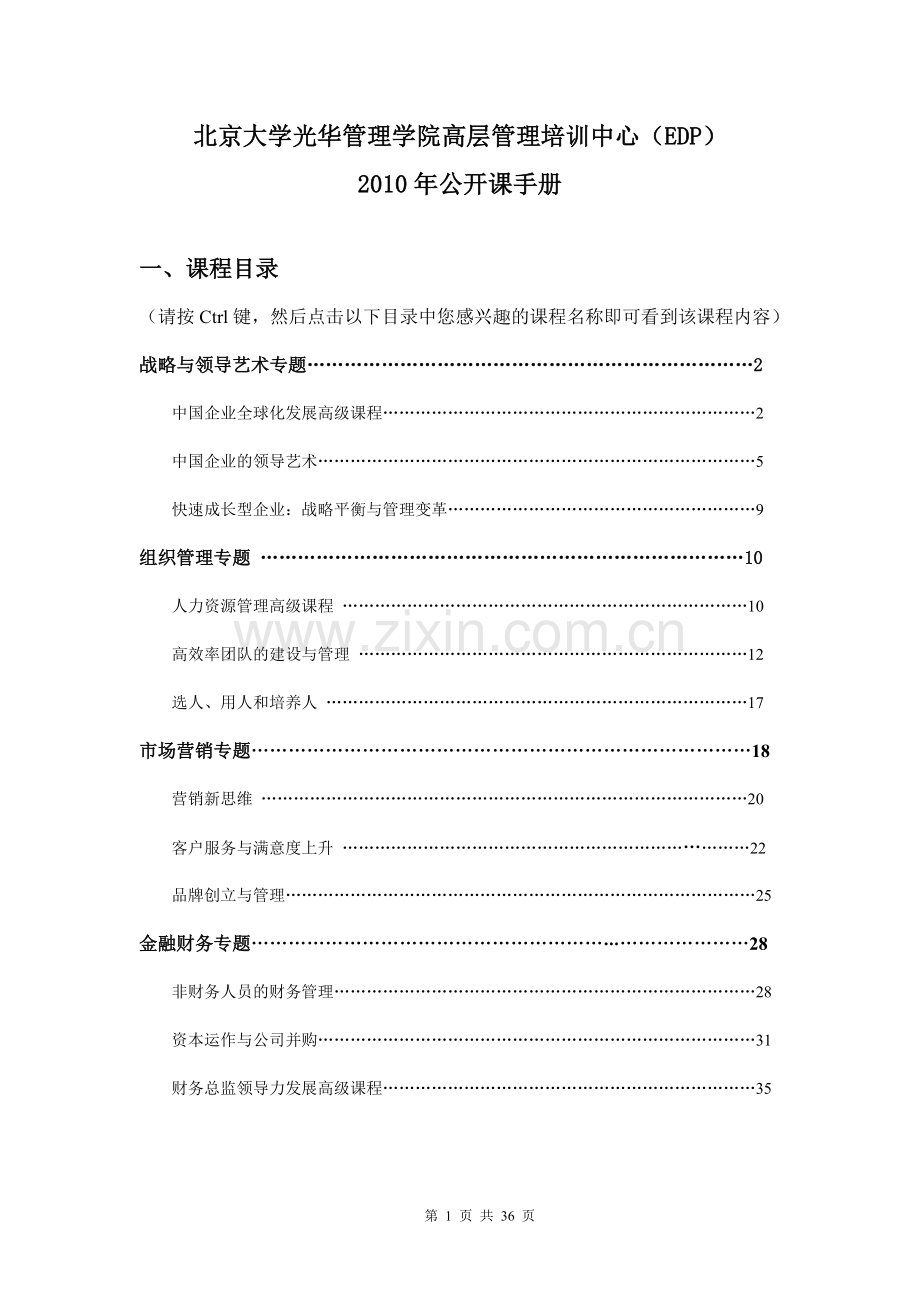 EDP专题课程简介.doc_第1页