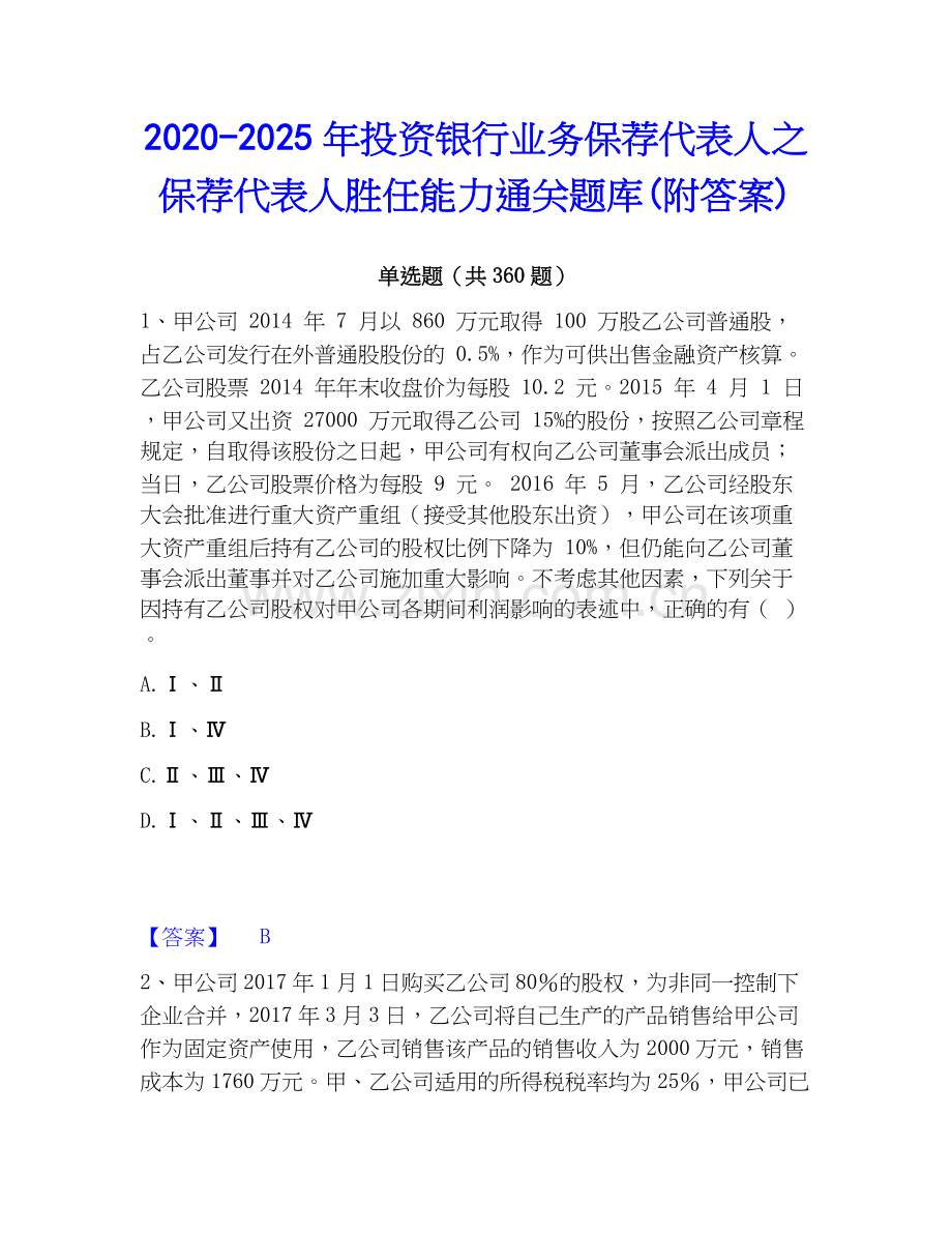 2020-2025年投资银行业务保荐代表人之保荐代表人胜任能力通关题库(附答案).docx_第1页