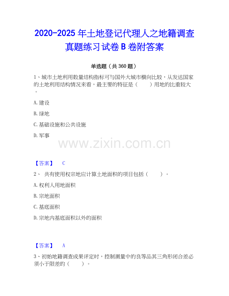 2020-2025年土地登记代理人之地籍调查真题练习试卷B卷附答案.docx_第1页