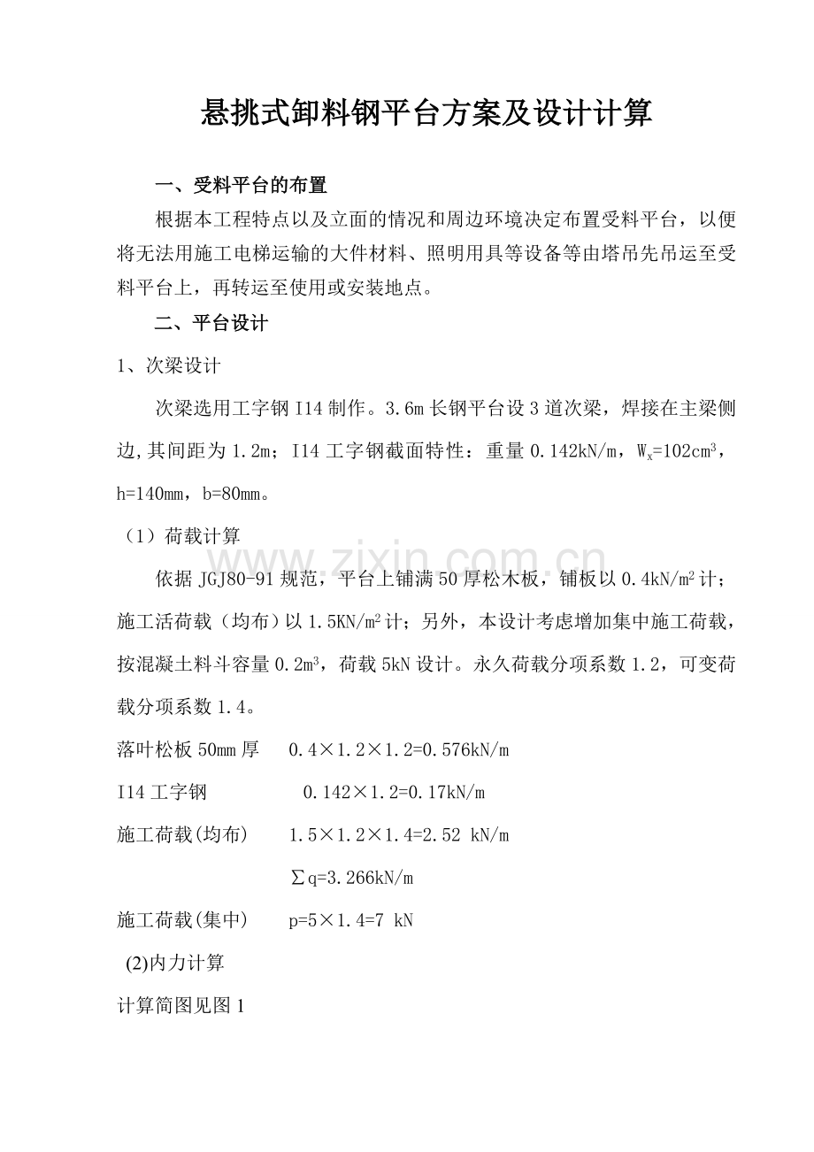 悬挑卸料钢平台施工方案.doc_第1页