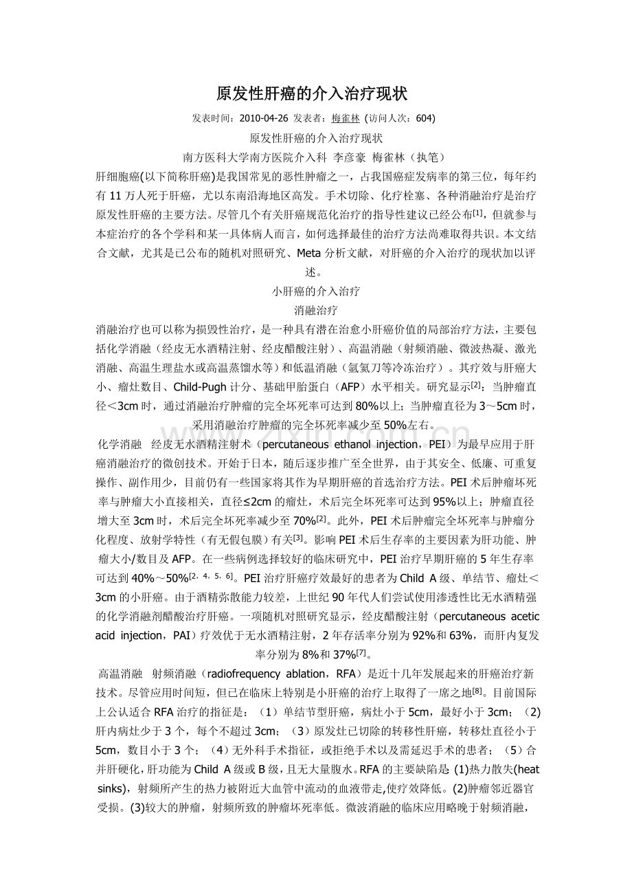 原发性肝癌的介入治疗现状.doc_第1页