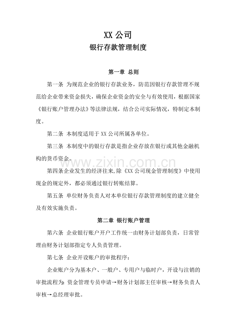 建筑安装企业公司银行存款管理制度.doc_第1页