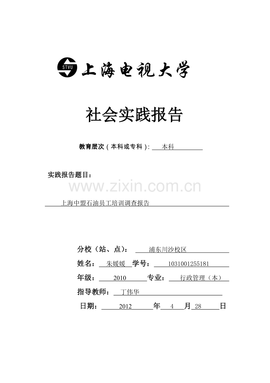 上海电视大学社会实践封面.doc_第1页