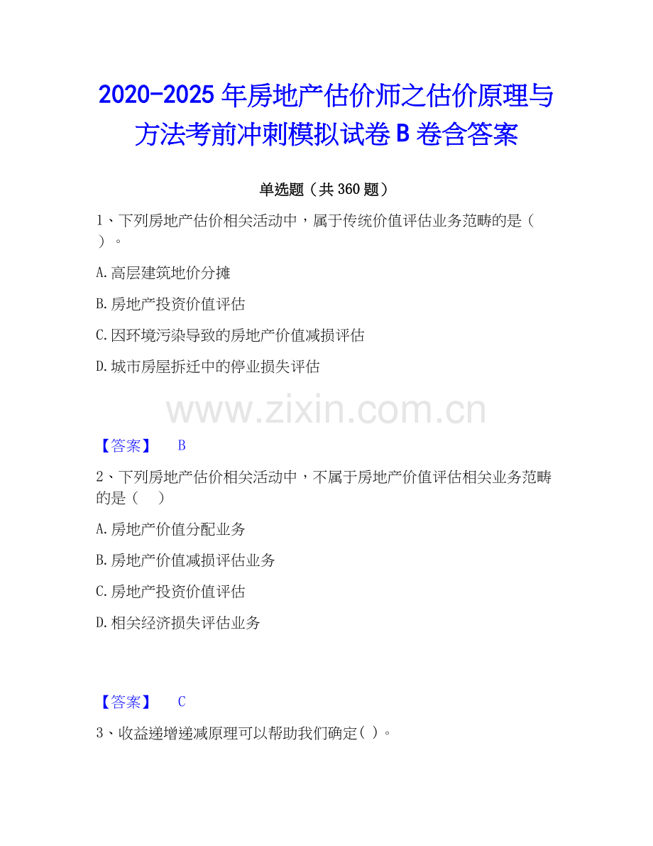 2020-2025年房地产估价师之估价原理与方法考前冲刺模拟试卷B卷含答案.docx_第1页