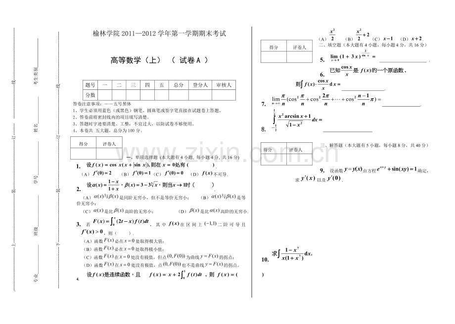 榆林学院高等数学期末考试试题.doc_第1页
