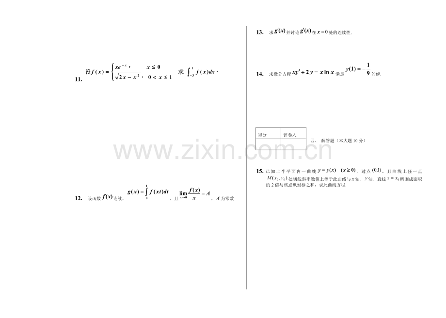 榆林学院高等数学期末考试试题.doc_第2页
