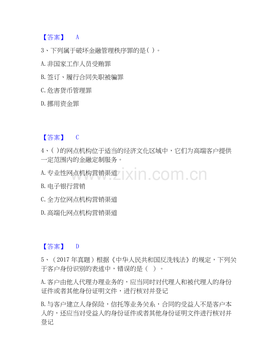 2020-2025年初级银行从业资格之初级银行管理考前冲刺模拟试卷A卷含答案.docx_第2页
