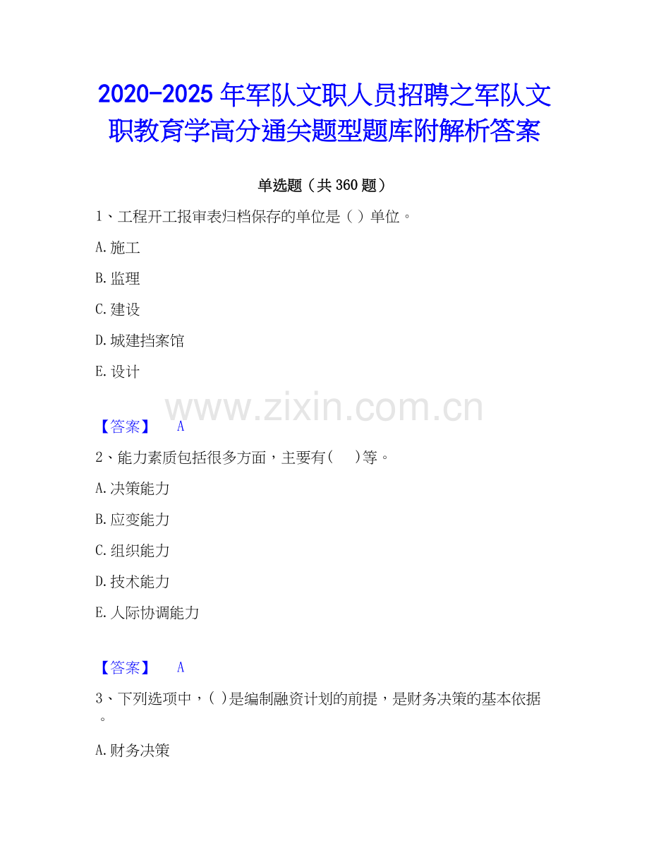 2020-2025年军队文职人员招聘之军队文职教育学高分通关题型题库附解析答案.docx_第1页