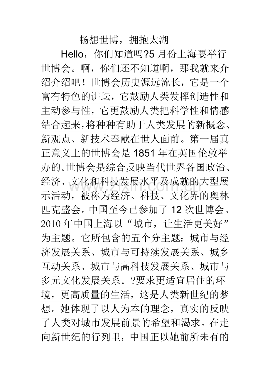 畅想世博-拥抱太湖.doc_第1页