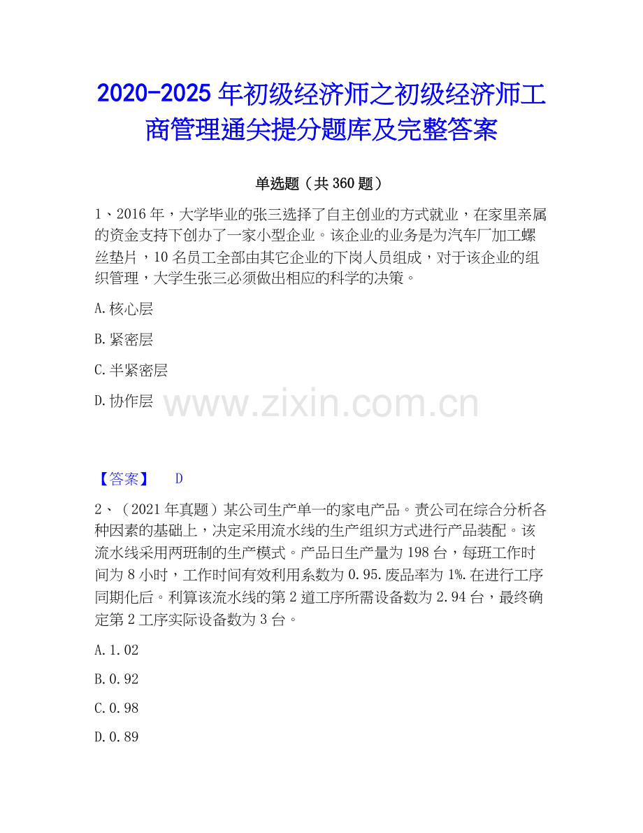 2020-2025年初级经济师之初级经济师工商管理通关提分题库及完整答案.docx_第1页