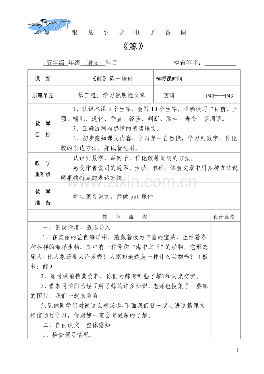 《鲸》第一课时.doc_第1页