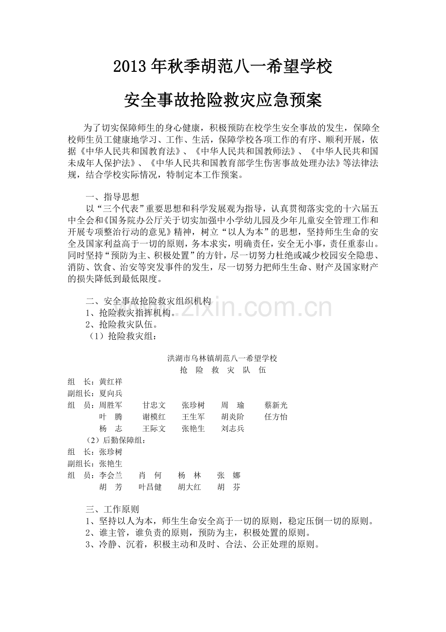 安全事故抢险救灾应急预案.doc_第1页