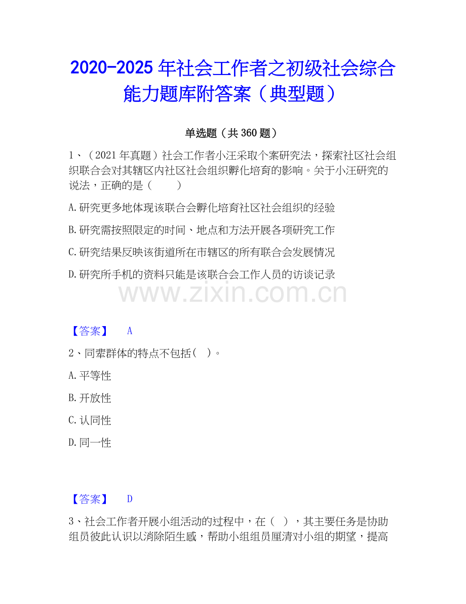 2020-2025年社会工作者之初级社会综合能力题库附答案（典型题）.docx_第1页
