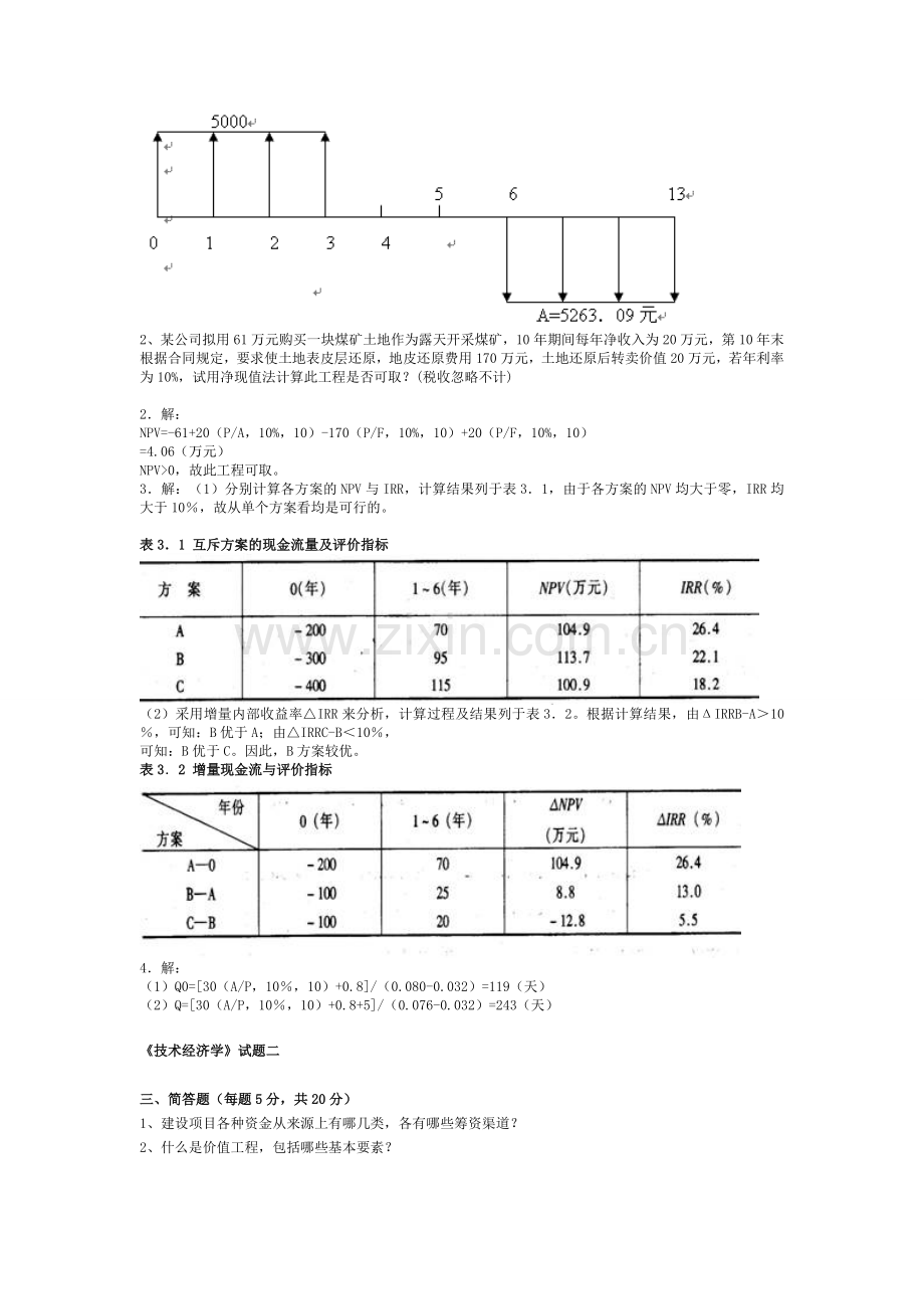 技术经济学试题宝典.doc_第2页