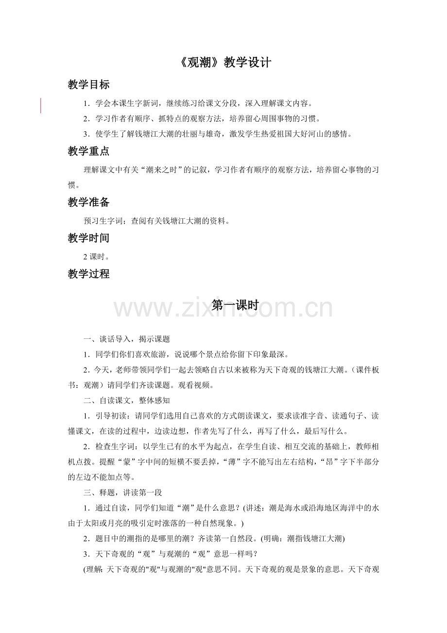 《观潮》教学设计5.doc_第1页