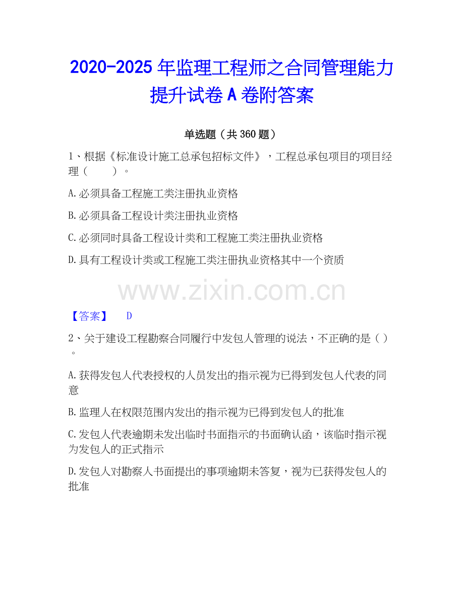 2020-2025年监理工程师之合同管理能力提升试卷A卷附答案.docx_第1页