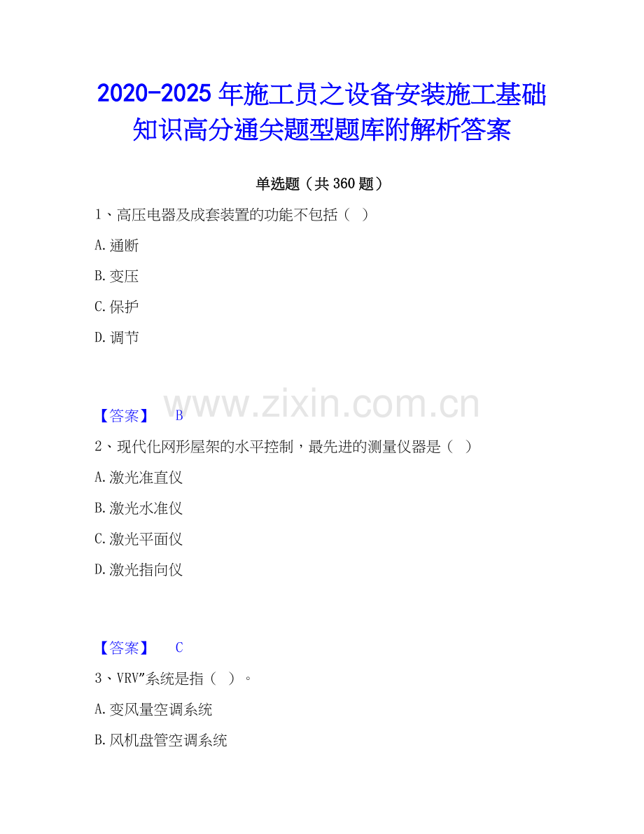 2020-2025年施工员之设备安装施工基础知识高分通关题型题库附解析答案.docx_第1页