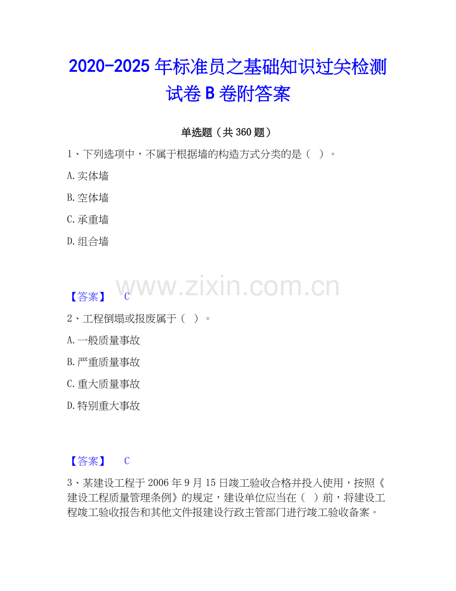 2020-2025年标准员之基础知识过关检测试卷B卷附答案.docx_第1页