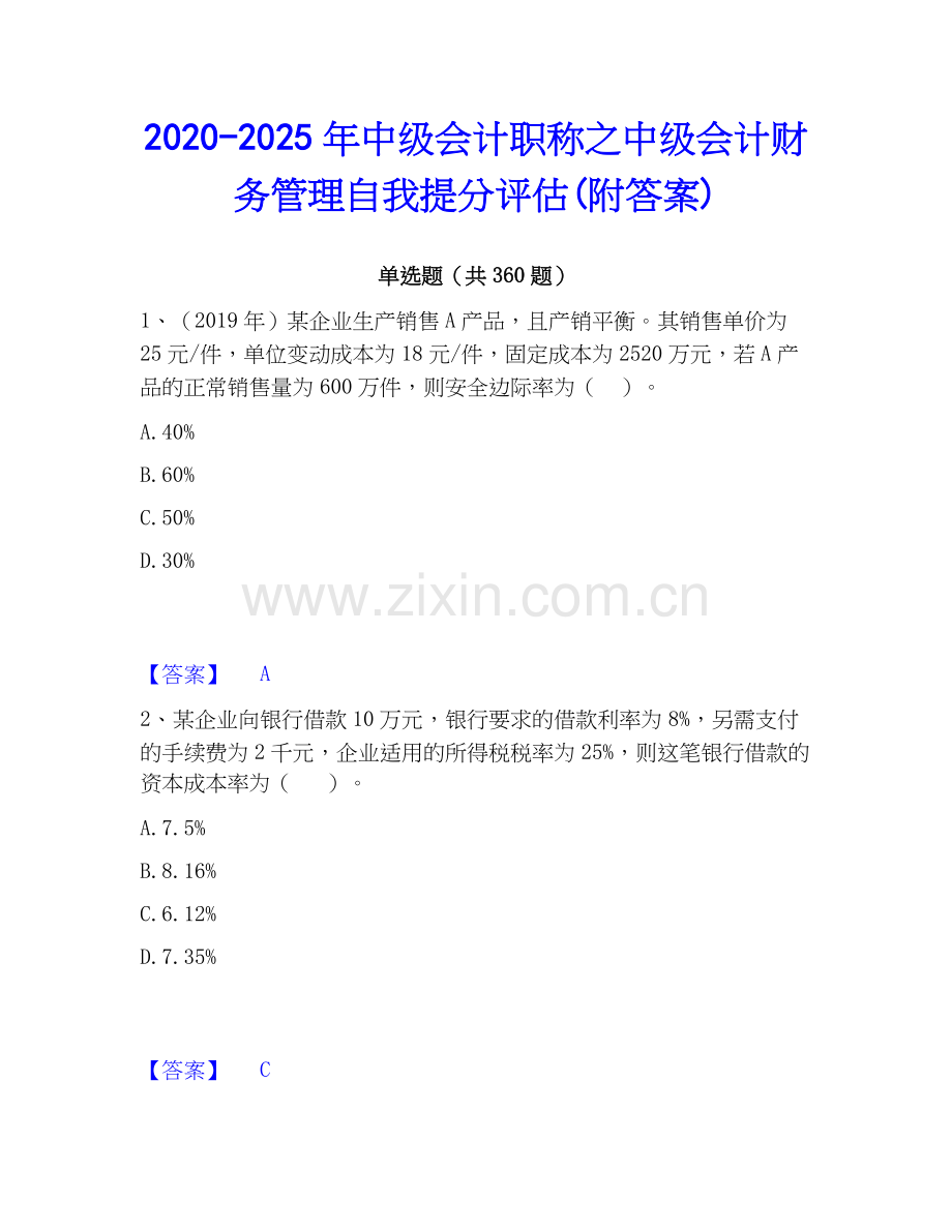 2020-2025年中级会计职称之中级会计财务管理自我提分评估(附答案).docx_第1页