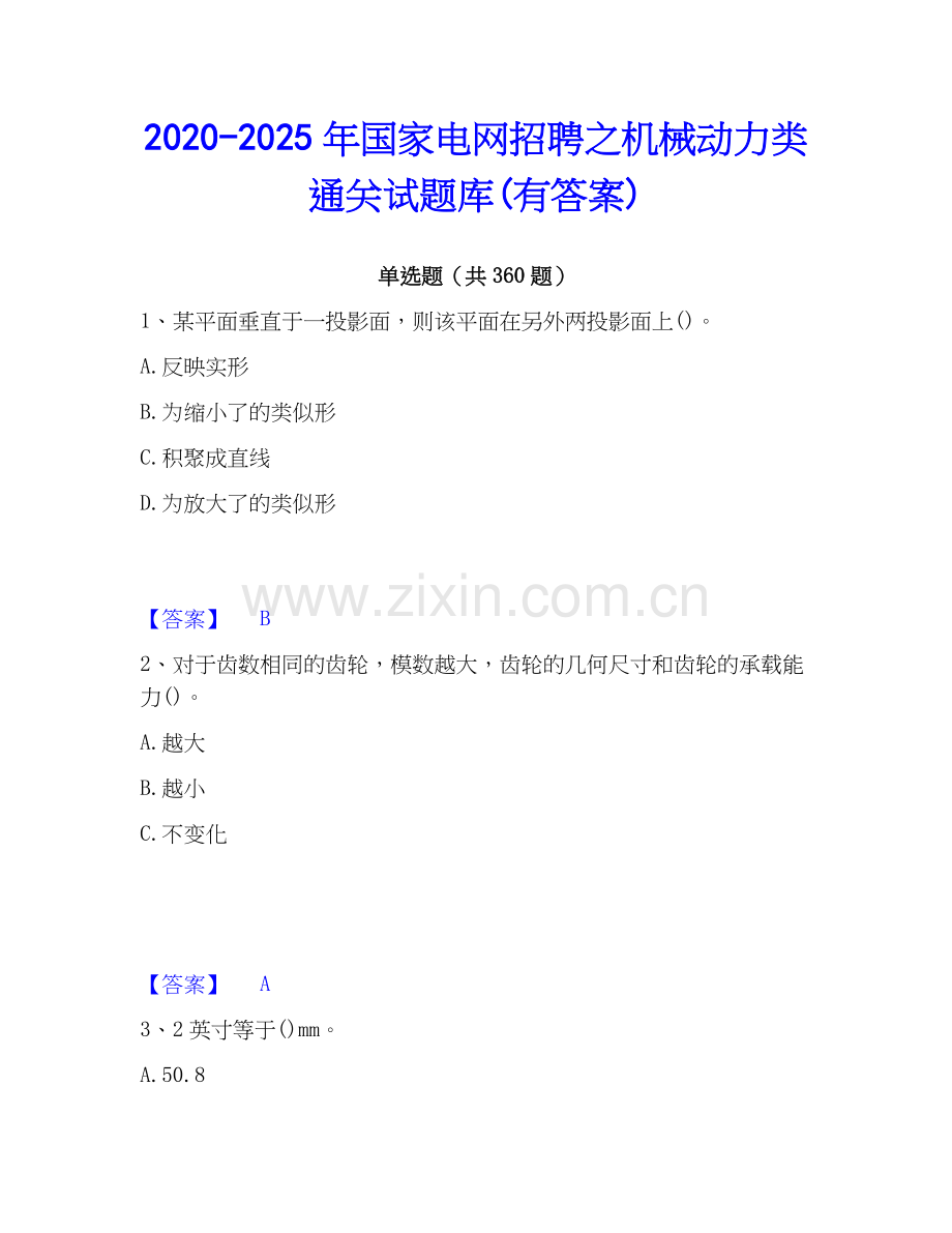 2020-2025年国家电网招聘之机械动力类通关试题库(有答案).docx_第1页