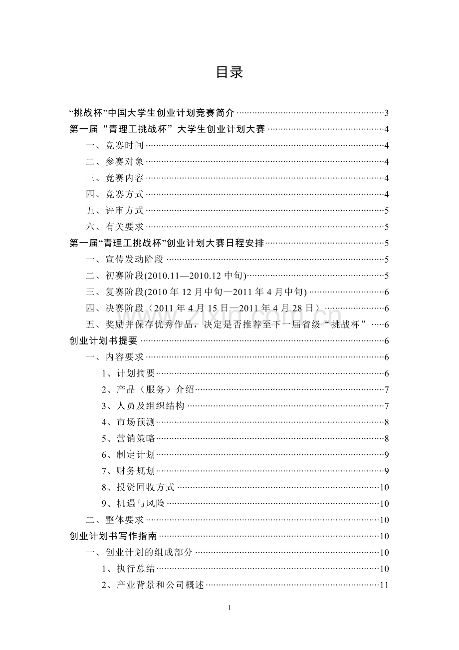 第一届“青理工挑战杯”创业计划大赛.doc_第1页