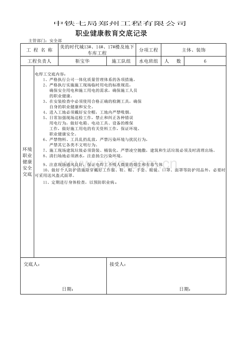 环境、职业健康安全技术交底记录.doc_第1页