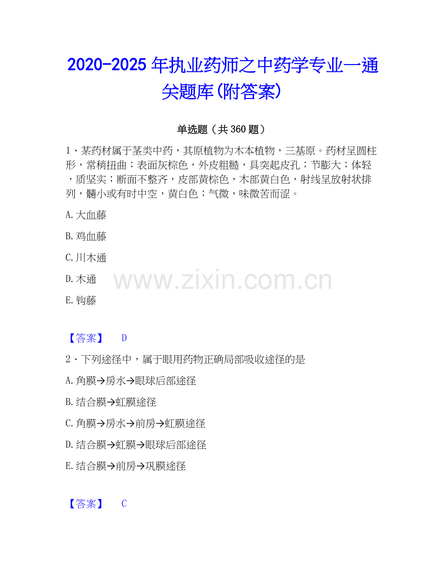 2020-2025年执业药师之中药学专业一通关题库(附答案).docx_第1页