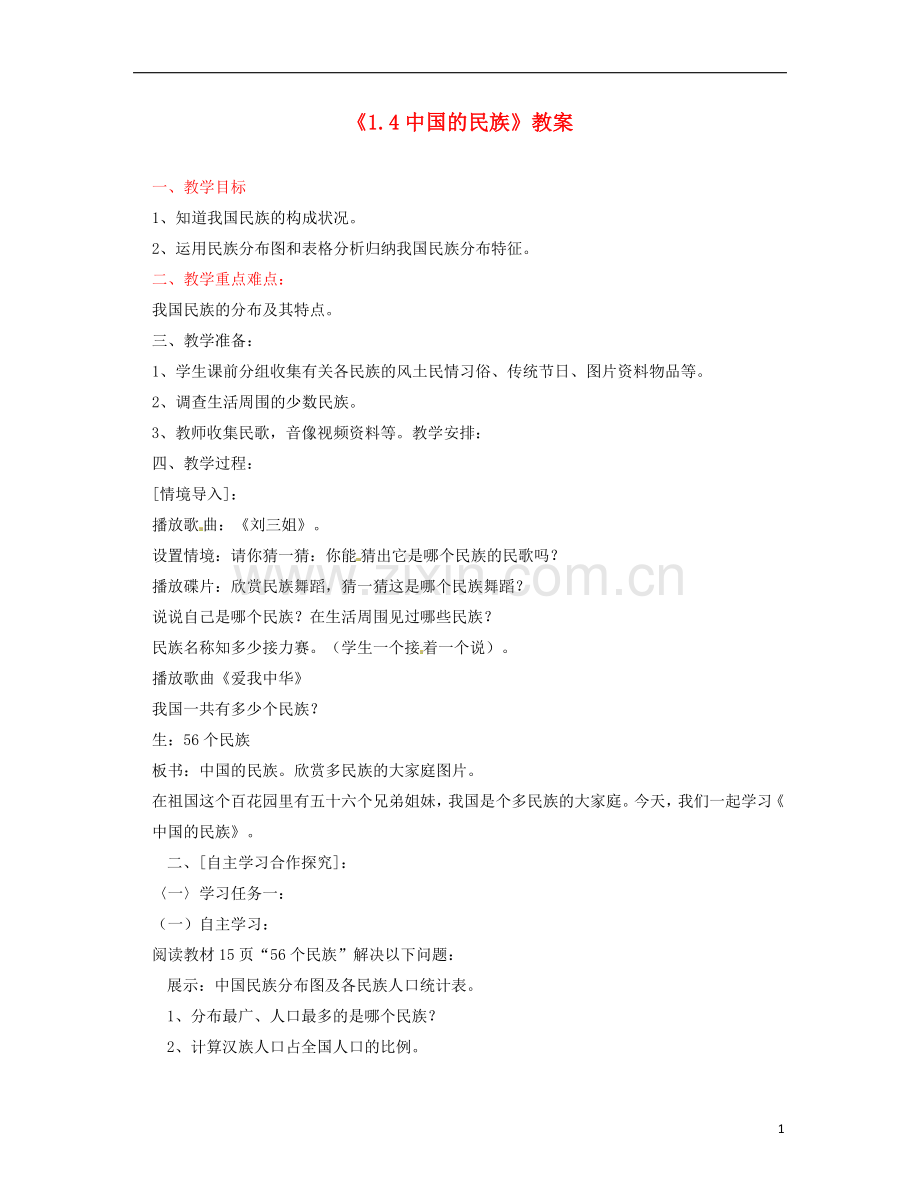 《1.4中国的民族》教案.doc_第1页