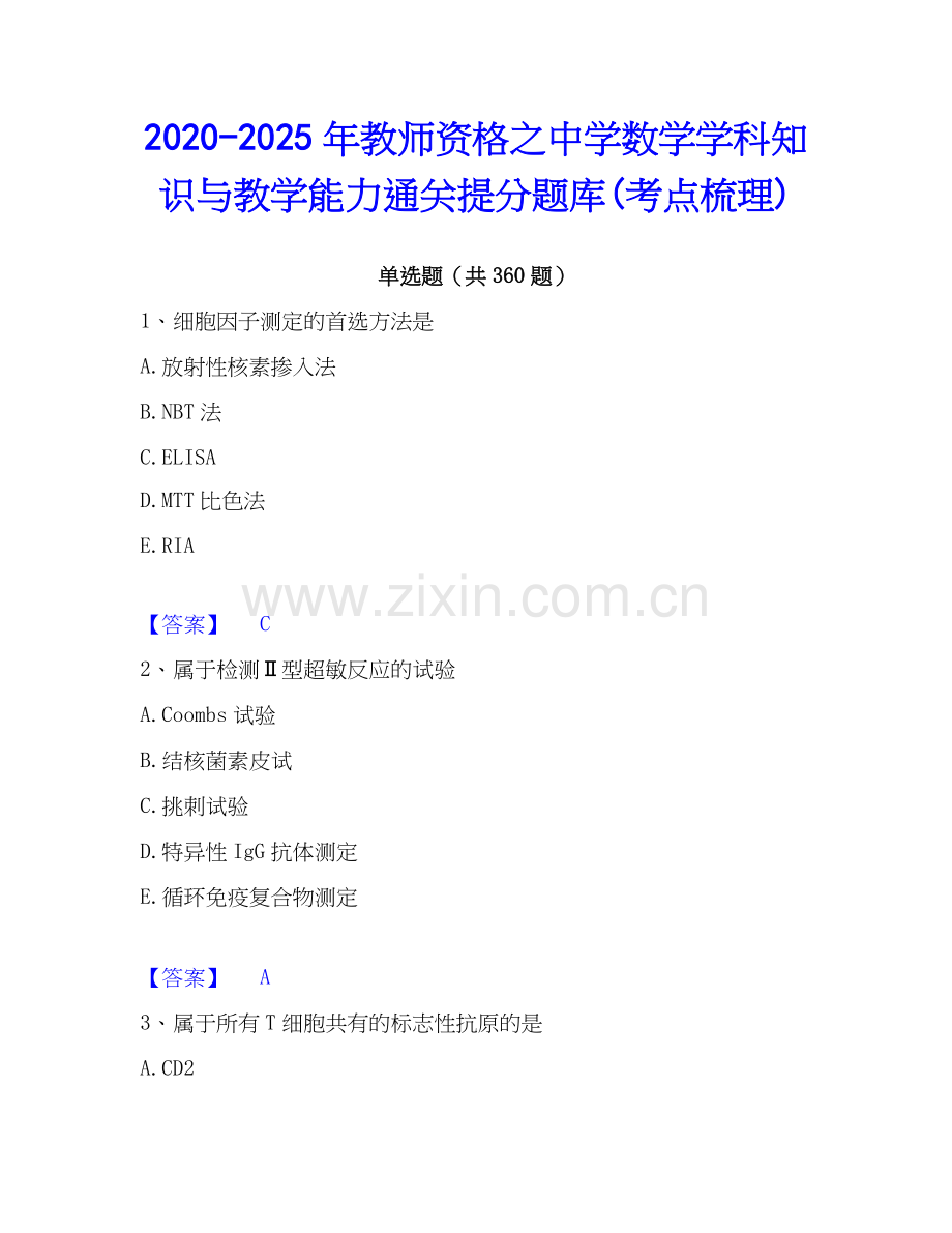 2020-2025年教师资格之中学数学学科知识与教学能力通关提分题库(考点梳理).docx_第1页