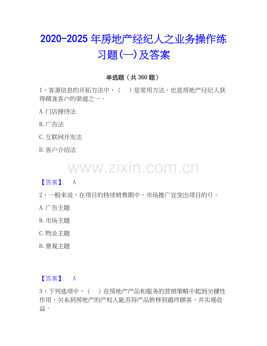 2020-2025年房地产经纪人之业务操作练习题(一)及答案.docx_第1页