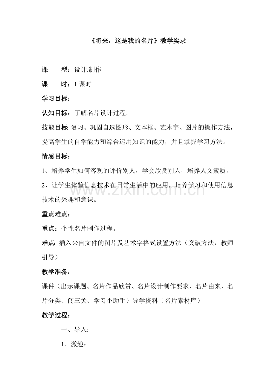 《将来这是我的名片》教案实录.doc_第1页