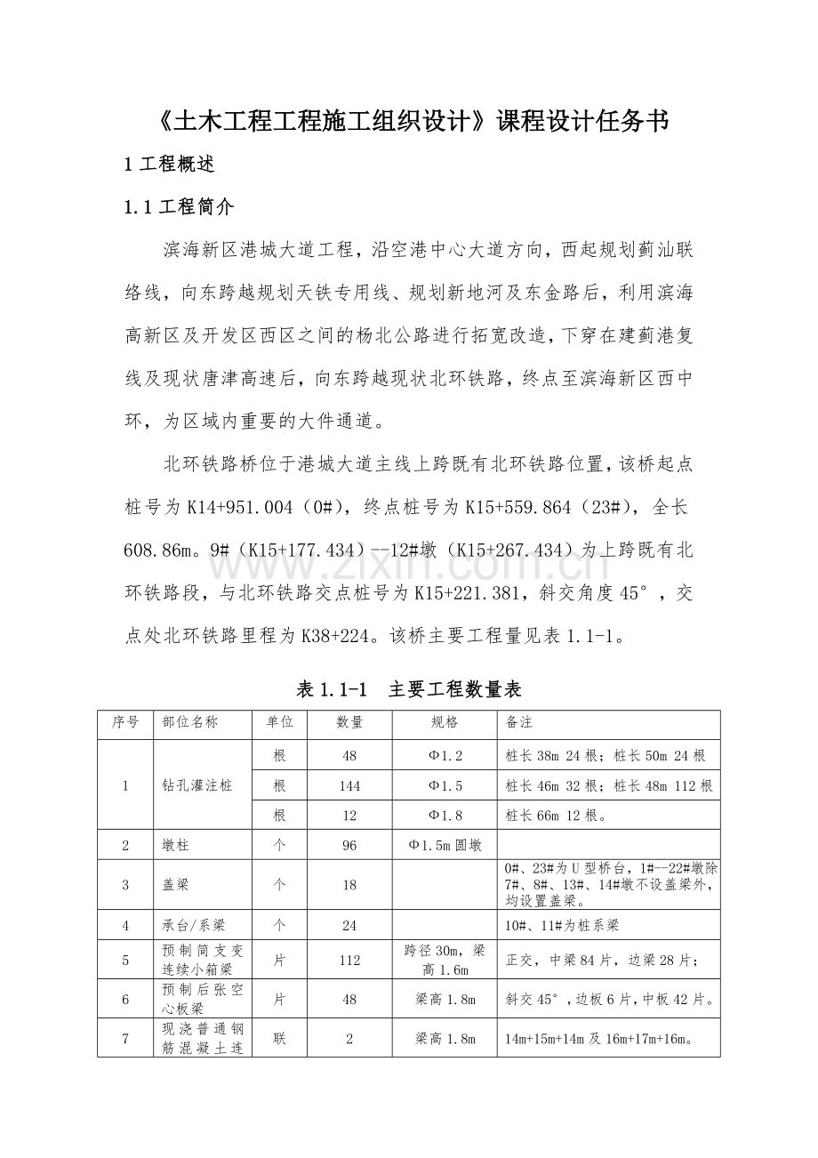 工程施工组织设计课程设计任务书4.doc_第1页