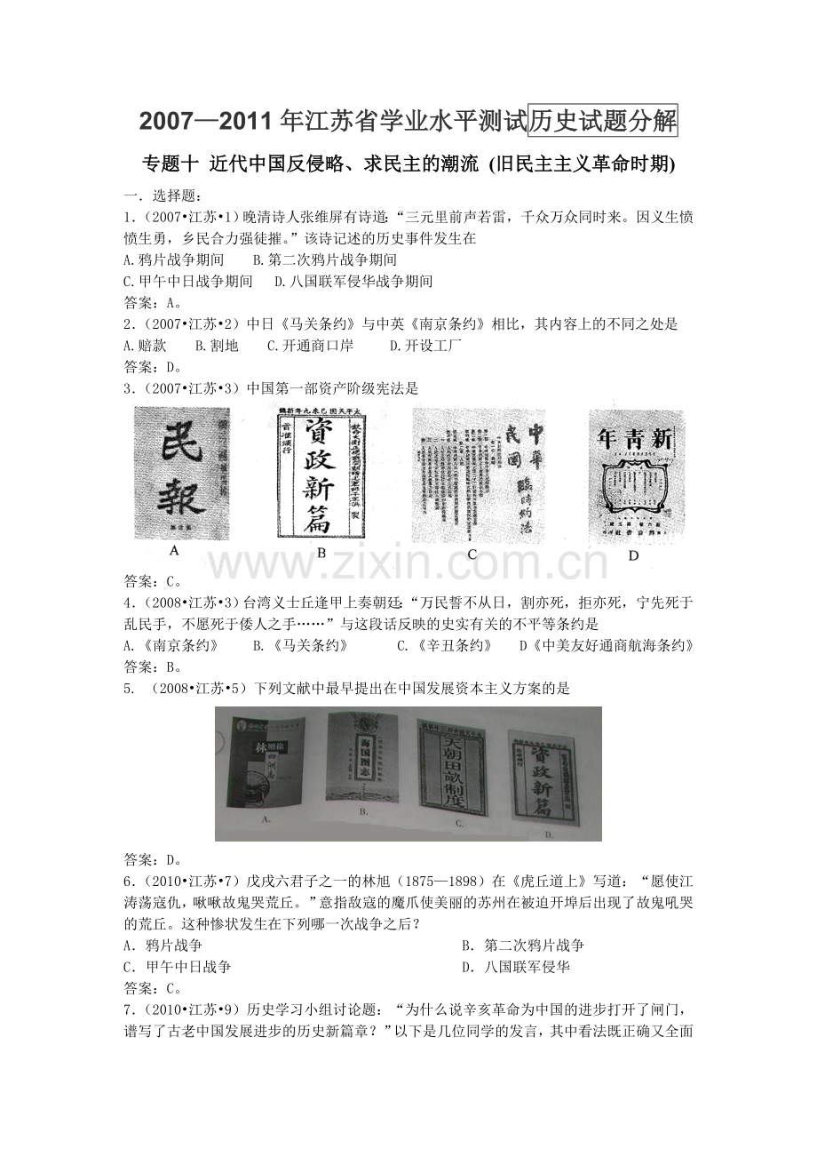 专题十-近代中国反侵略、求民主的潮流.doc_第1页