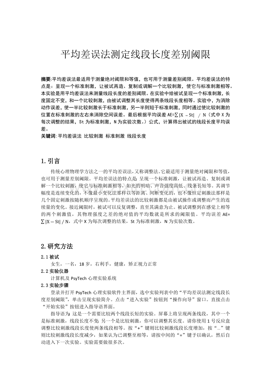 平均差误法测定线段长度差别阈限实验报告.docx_第1页