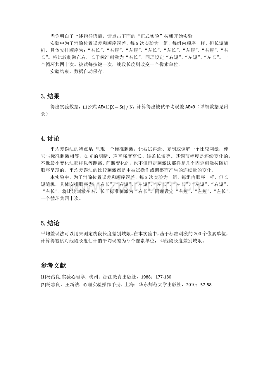 平均差误法测定线段长度差别阈限实验报告.docx_第2页