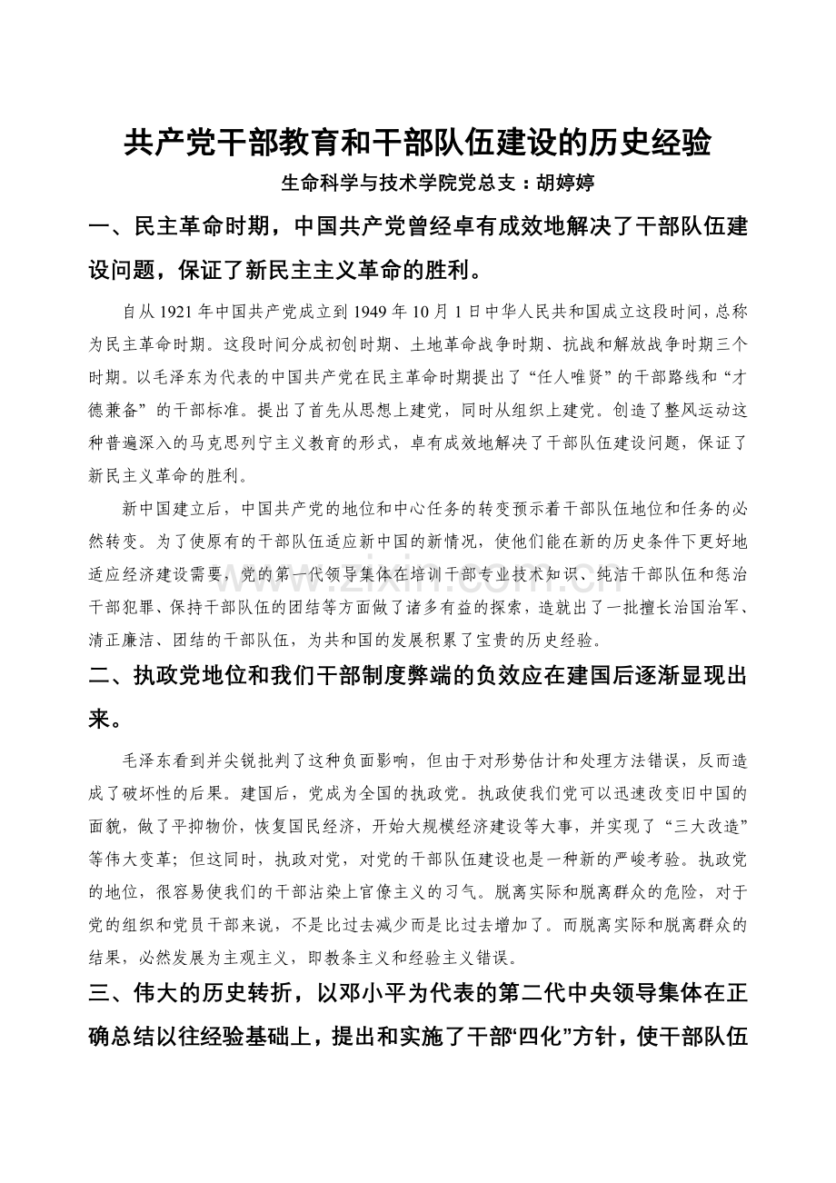 共产党干部教育与队伍建设的历史经验.doc_第1页