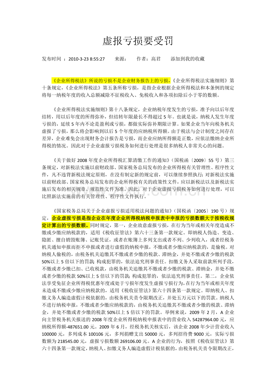 虚报亏损要受罚.doc_第1页