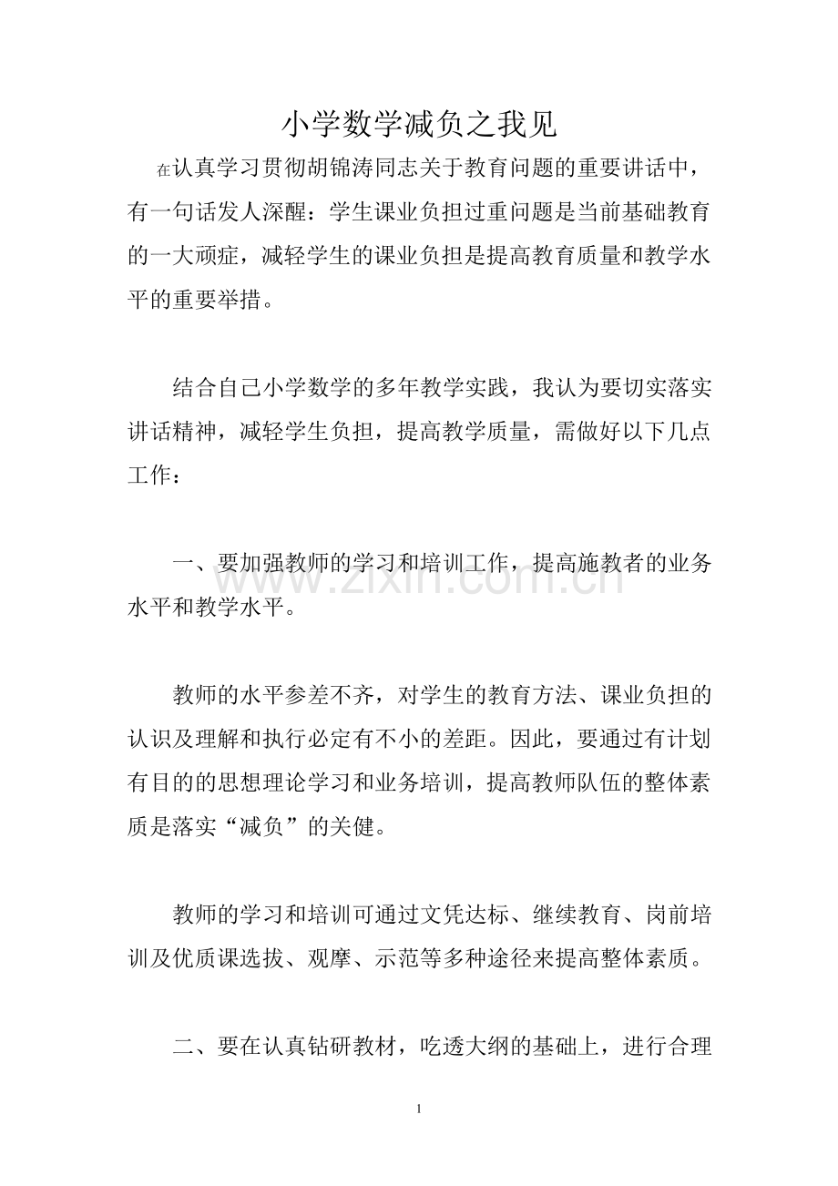小学数学减负之我见.doc_第1页