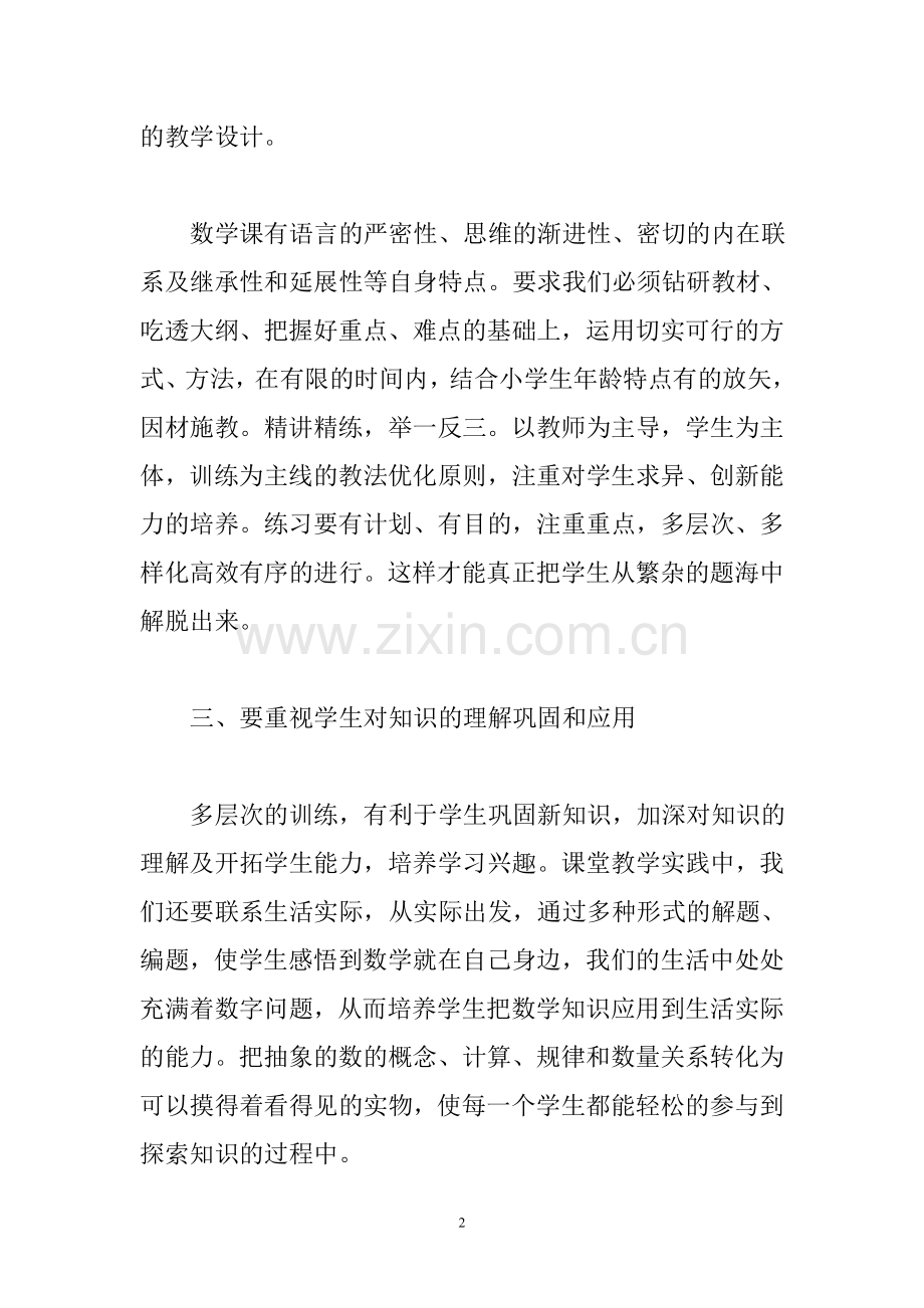 小学数学减负之我见.doc_第2页