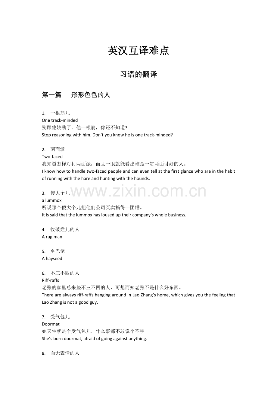 英汉互译难点之习语的翻译.docx_第1页