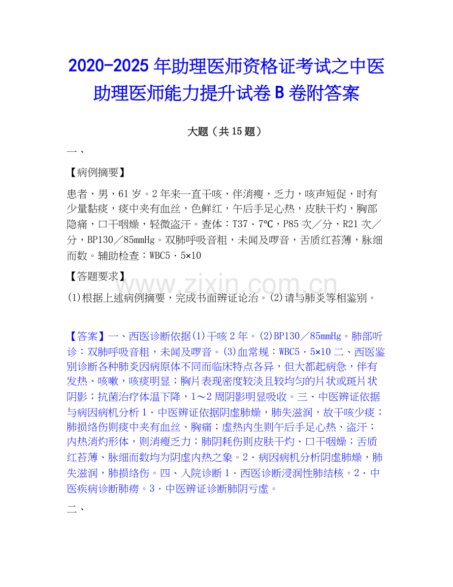 2020-2025年助理医师资格证考试之中医助理医师能力提升试卷B卷附答案.docx_第1页