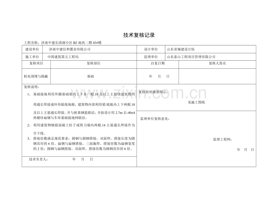 技术复核记录43#楼.doc_第1页