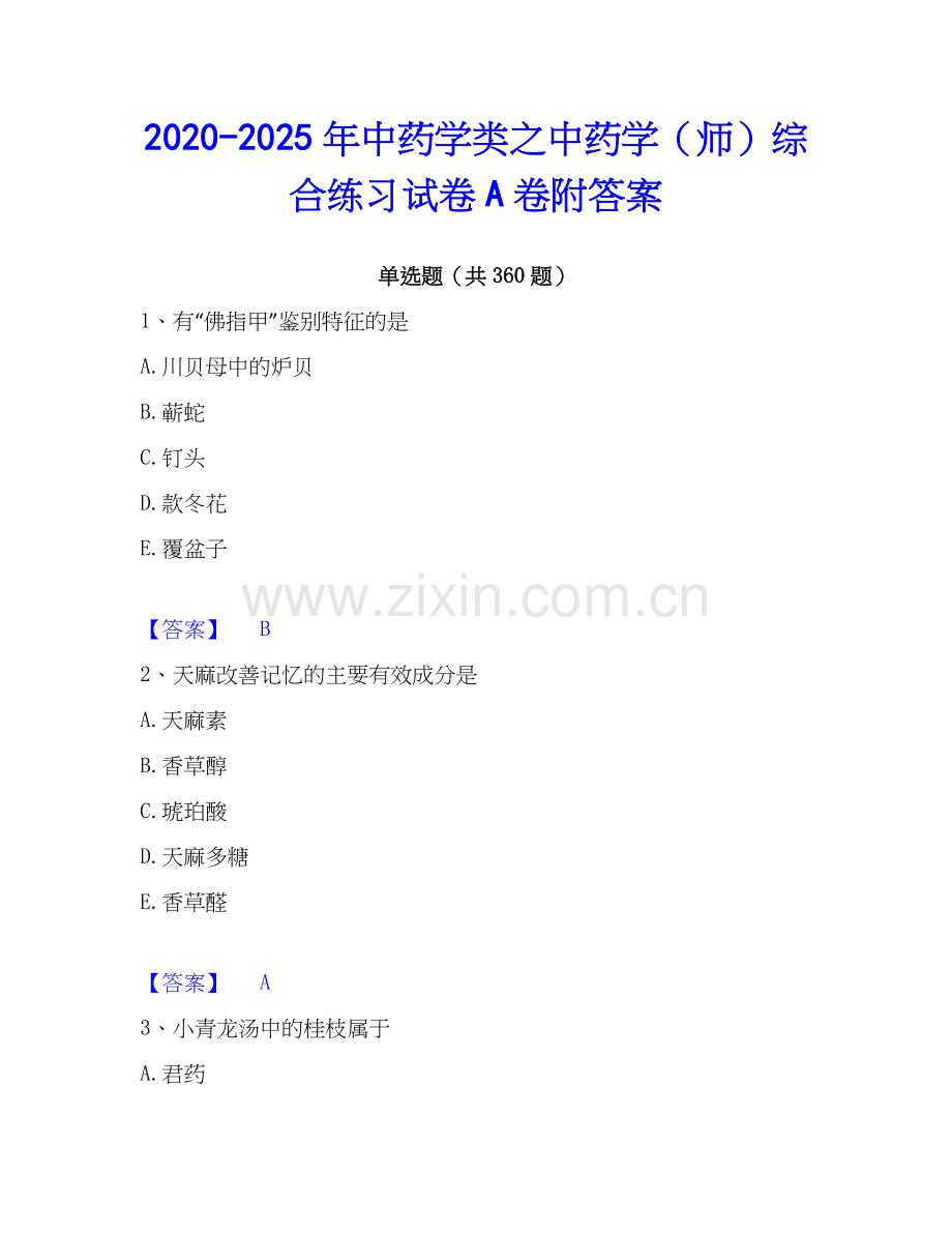 2020-2025年中药学类之中药学（师）综合练习试卷A卷附答案.docx_第1页