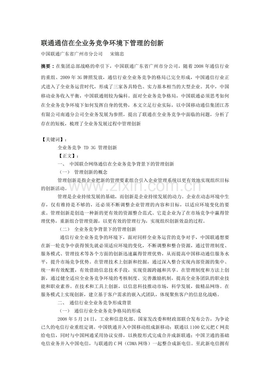 联通通信在全业务竞争环境下管理的创新论文.doc_第1页