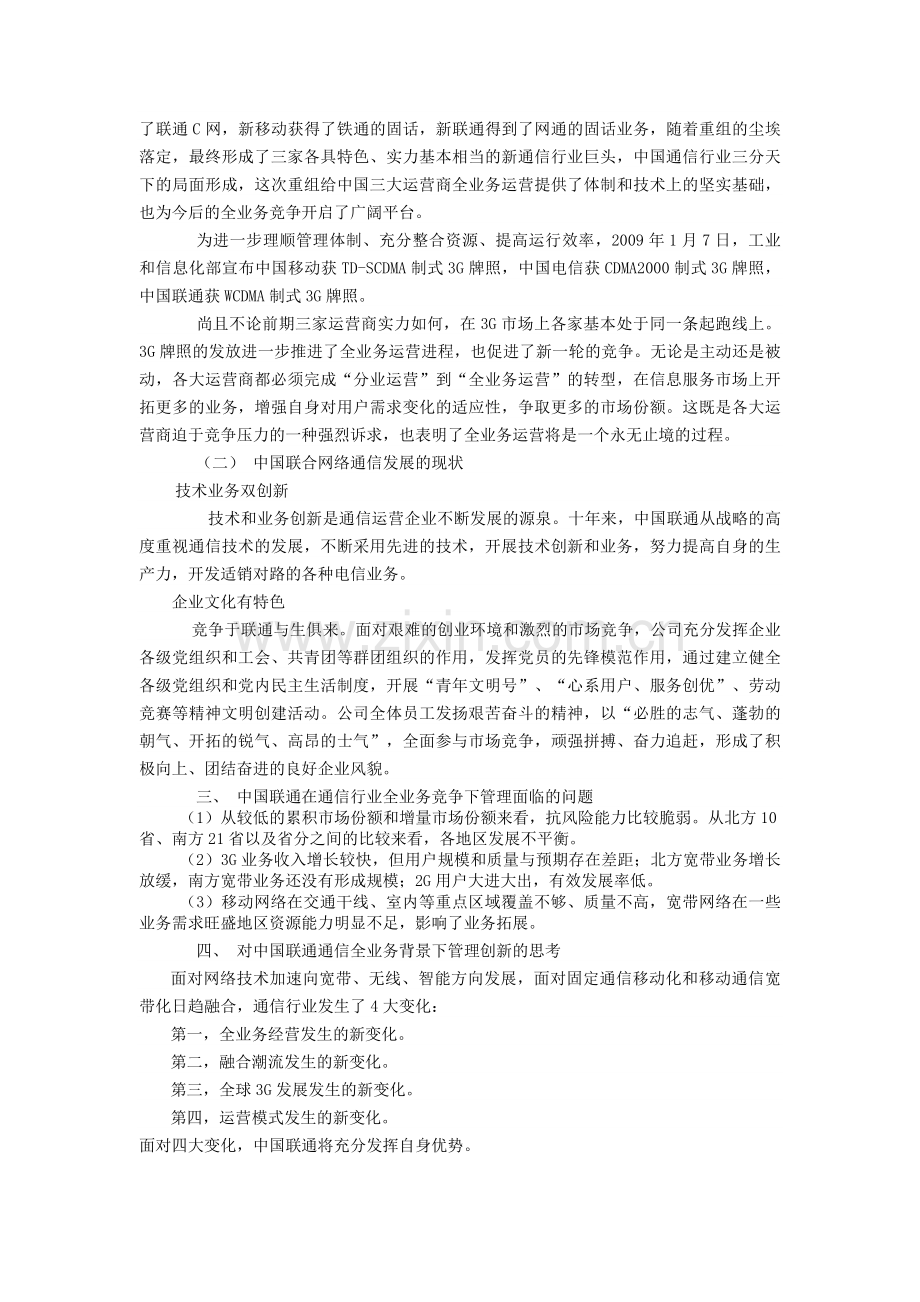 联通通信在全业务竞争环境下管理的创新论文.doc_第2页