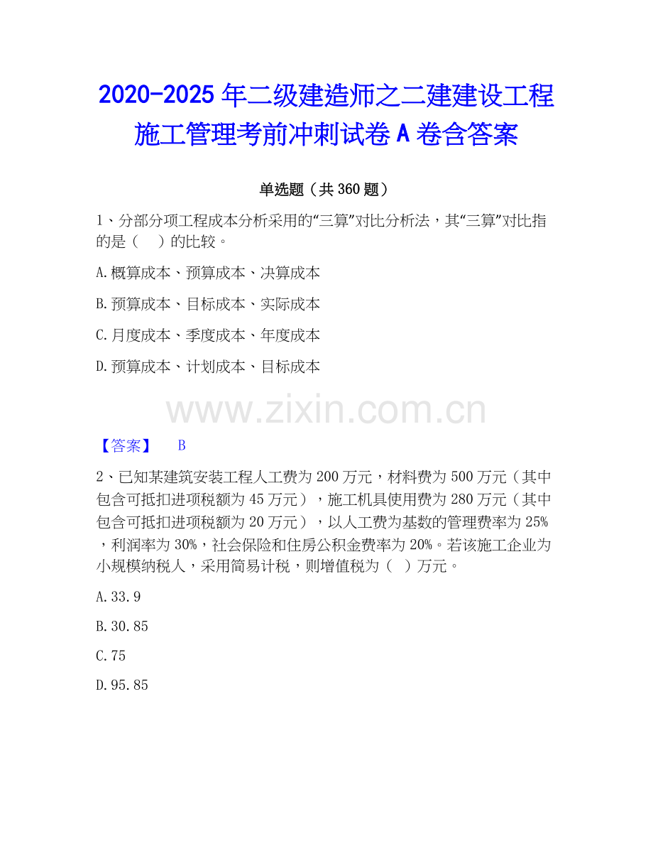 2020-2025年二级建造师之二建建设工程施工管理考前冲刺试卷A卷含答案.docx_第1页