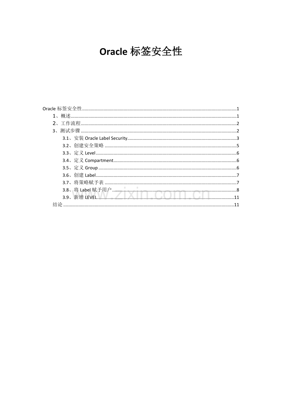 Oracle标签安全性.docx_第1页
