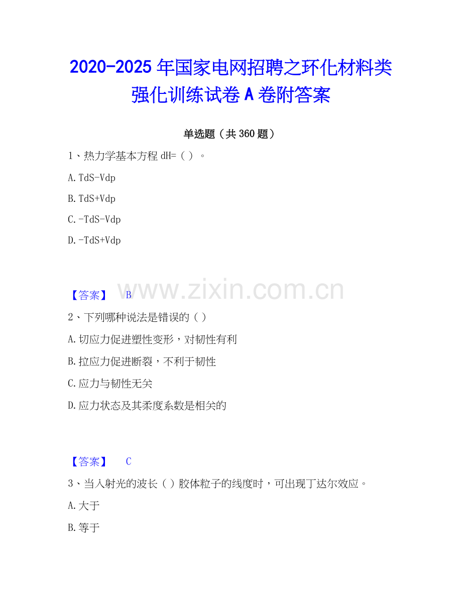 2020-2025年国家电网招聘之环化材料类强化训练试卷A卷附答案.docx_第1页