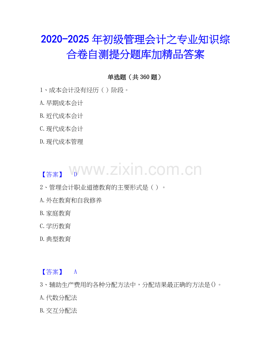 2020-2025年初级管理会计之专业知识综合卷自测提分题库加答案.docx_第1页
