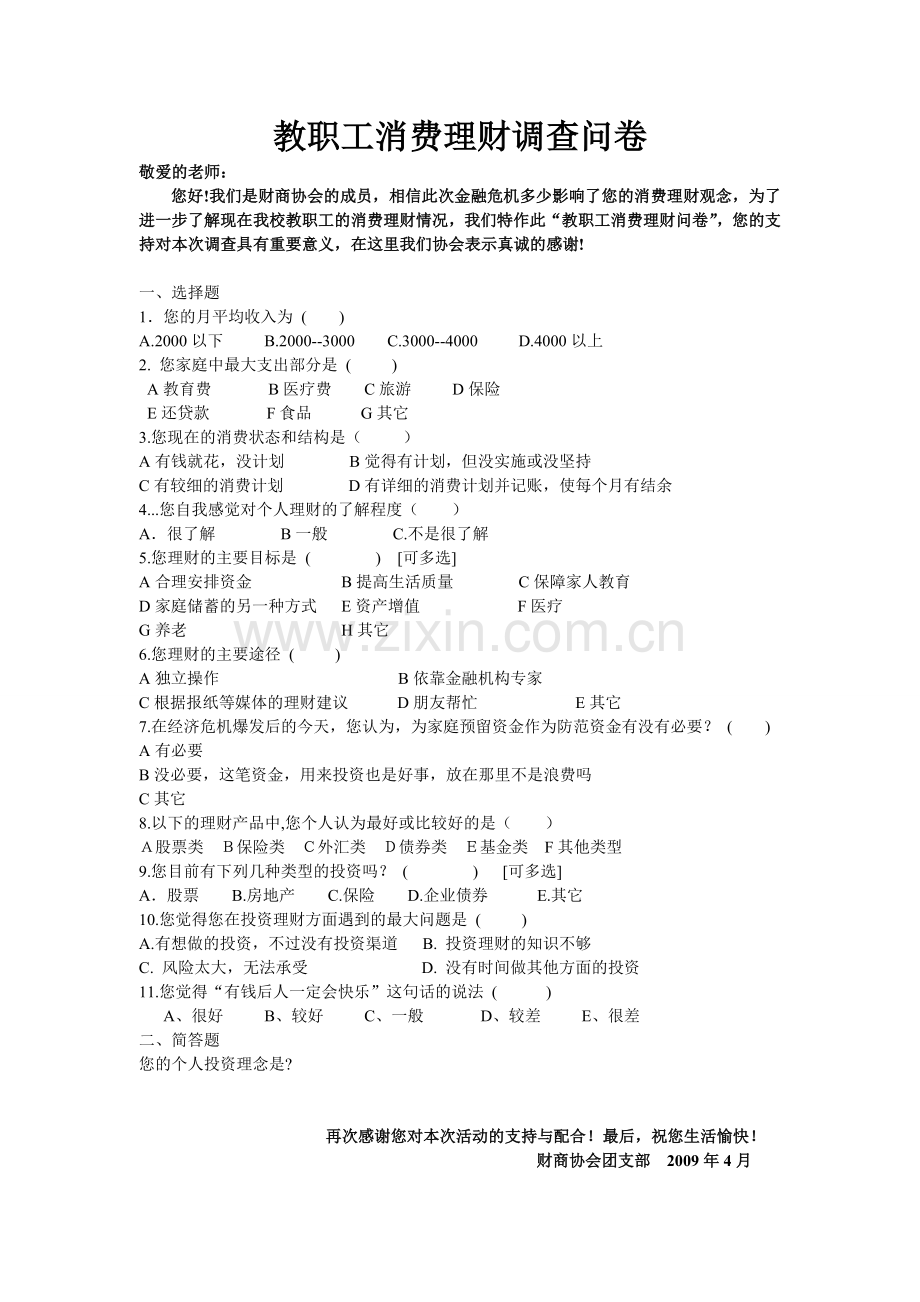 教职工消费调查问卷.doc_第1页